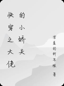 快穿之大佬的小娇夫