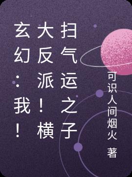 玄幻：我！大反派！横扫气运之子