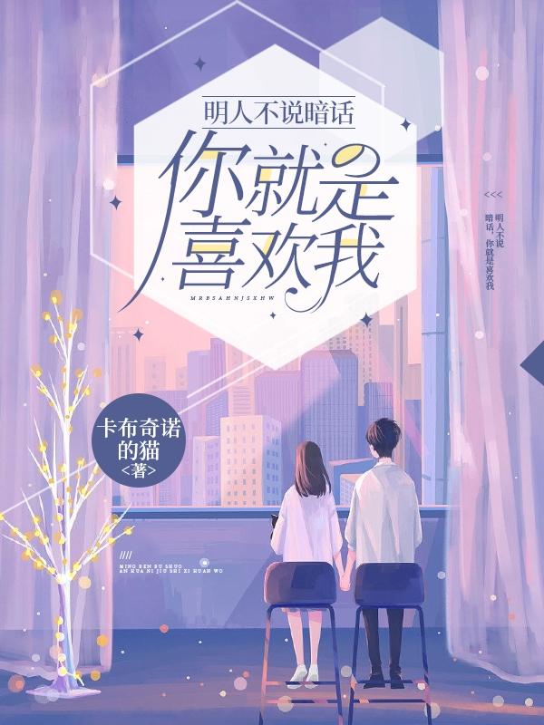 明人不说暗话，你就是喜欢我