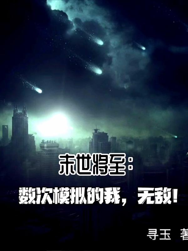 末世将至：数次模拟的我，无敌！