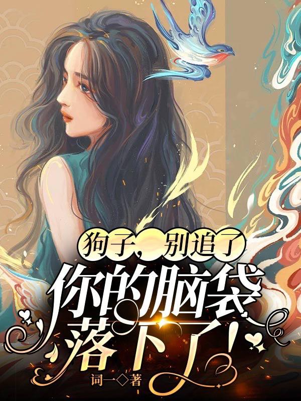 狗子，别追了，你的脑袋落下了！