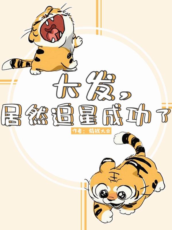 大发，居然追星成功了