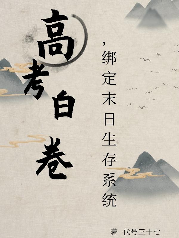 高考白卷，绑定末日生存系统