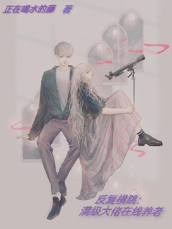 反复横跳：满级大佬在线养老