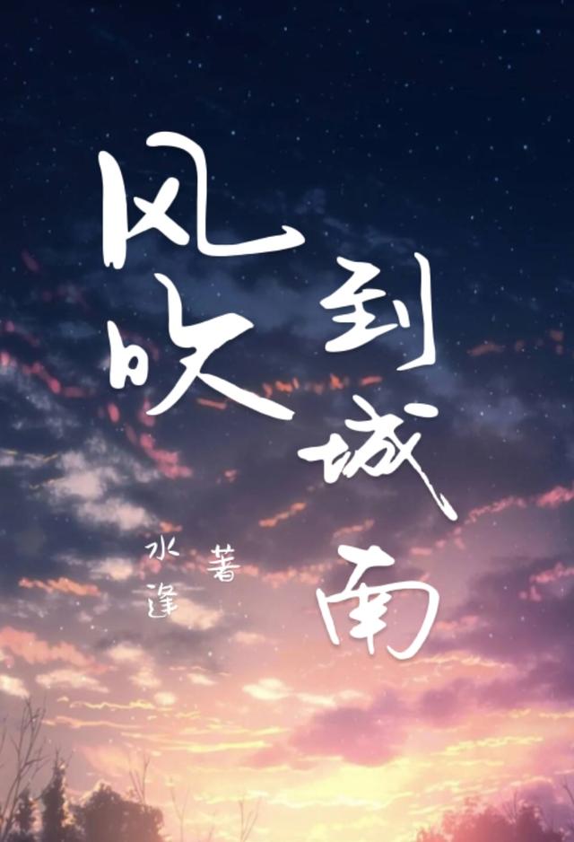风吹到城南