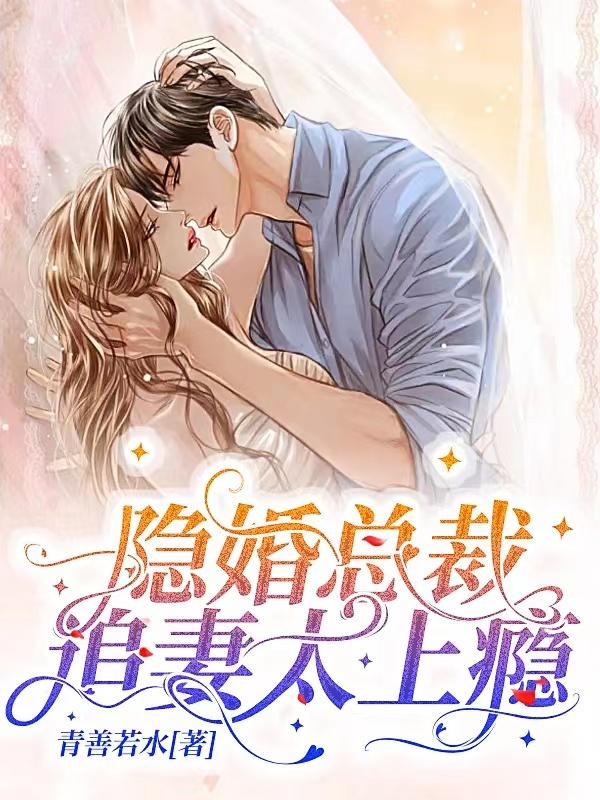 隐婚总裁追妻太上瘾