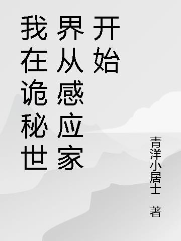 我在诡秘世界从感应家开始