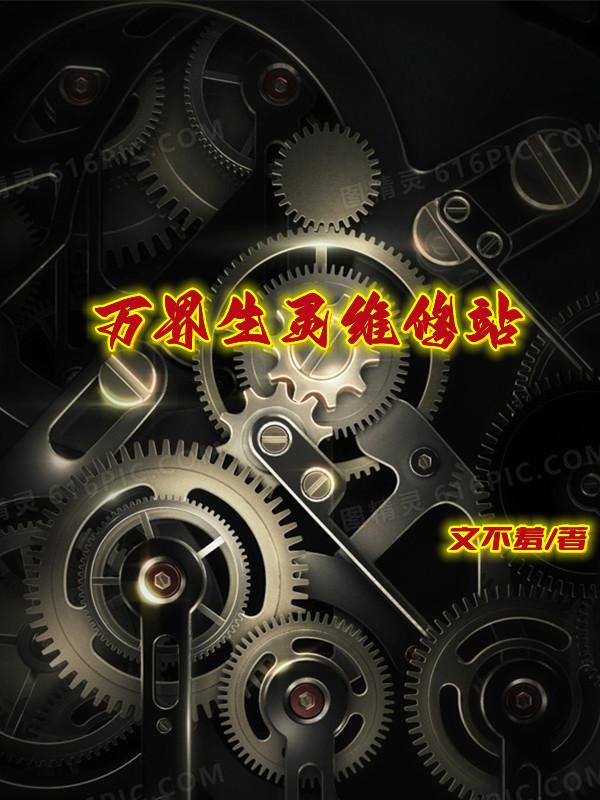 万界生灵维修站