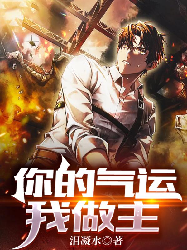 你的气运我做主