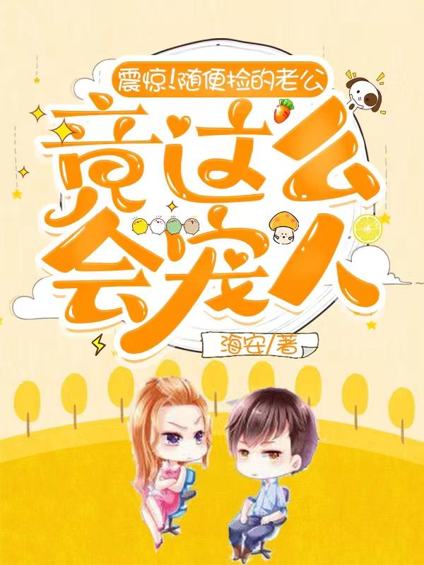 震惊!随便捡的老公竟这么会宠人