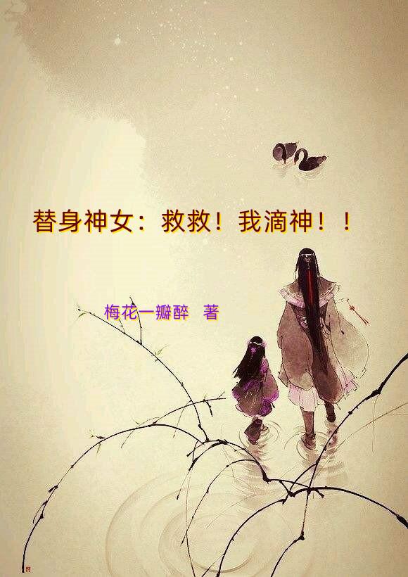 替身神女：救救！我滴神！！