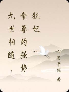 九世相随，帝尊的强势狂妃