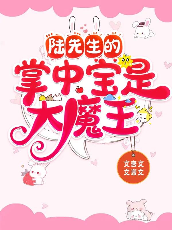 陆先生的掌中宝是大魔王