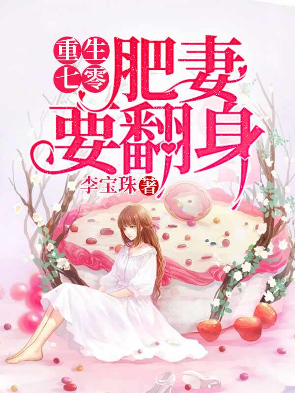 重生肥妻要翻身小说阅读