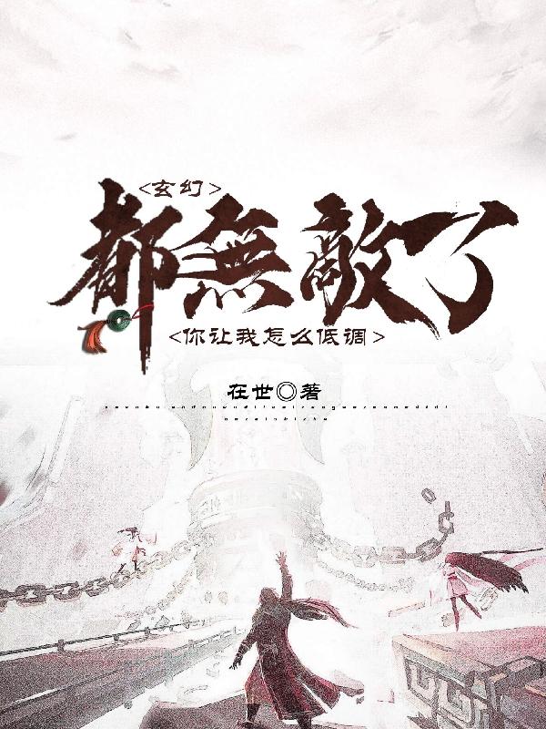 玄幻：都无敌了，你让我怎么低调