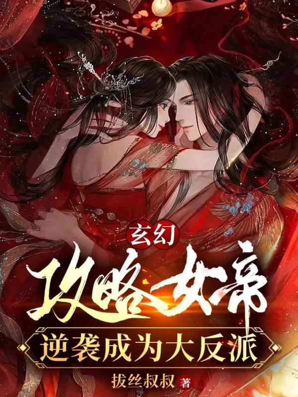 玄幻：攻略女帝，逆袭成为大反派