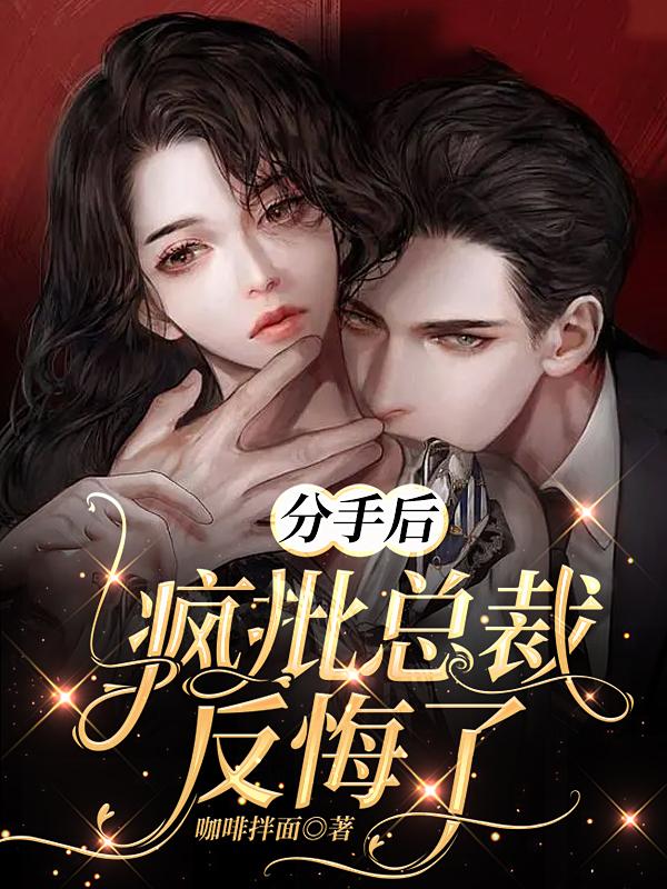 分手后，疯批总裁反悔了