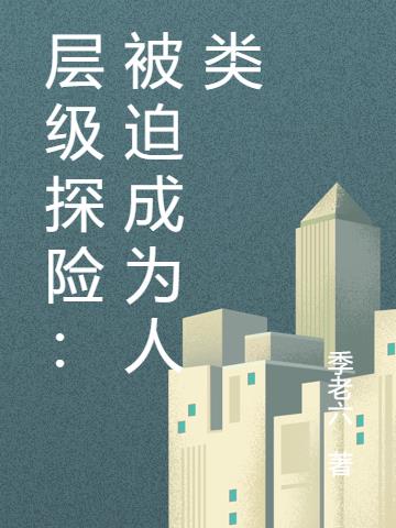 层级探险：被迫成为人类