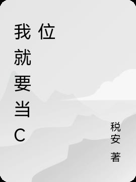 我就要当c位