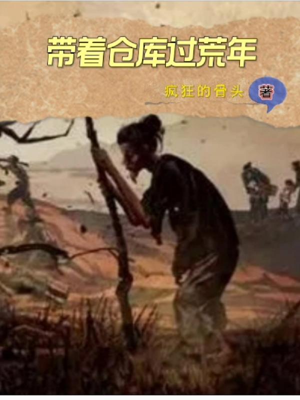 带着仓库过荒年