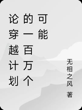 论穿越计划的一百万个可能