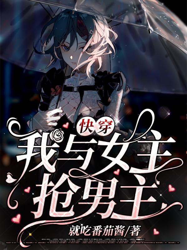快穿：我与女主抢男主