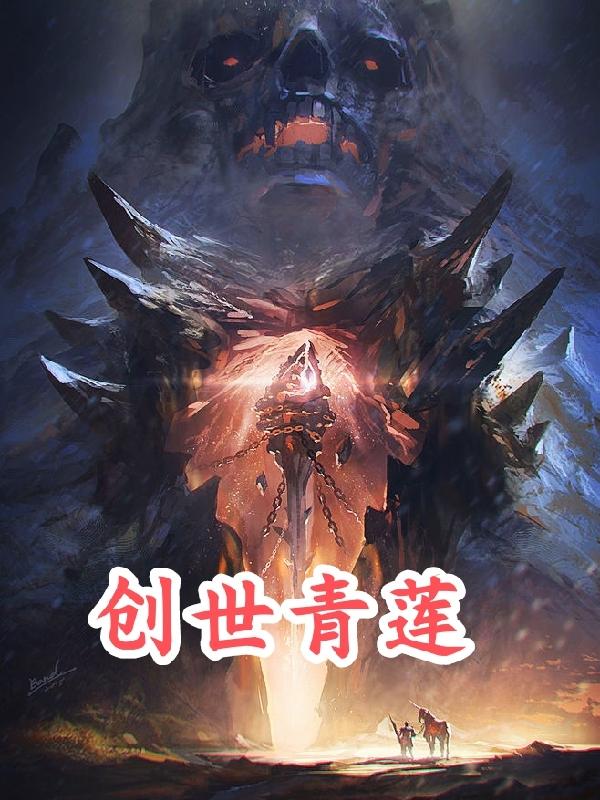 创世青莲