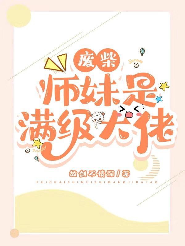 废材师妹是满级大佬