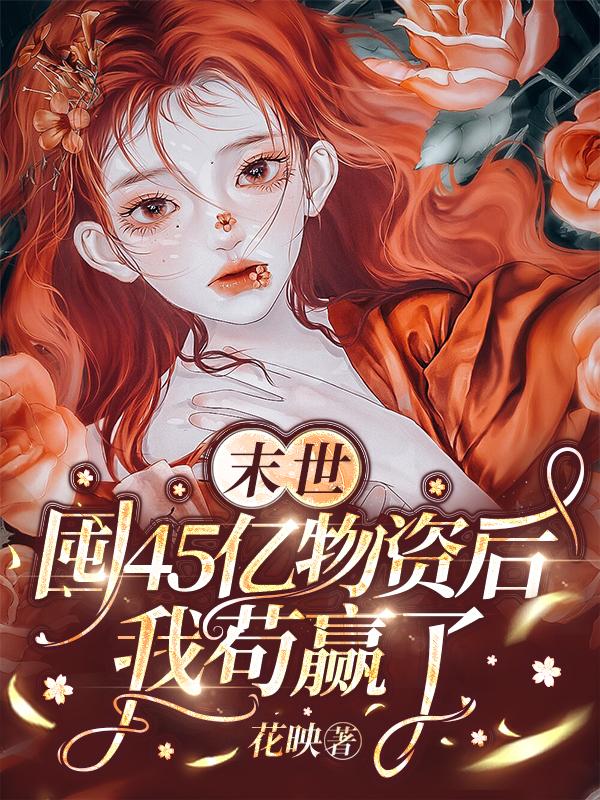 末世：囤45亿物资后我苟赢了