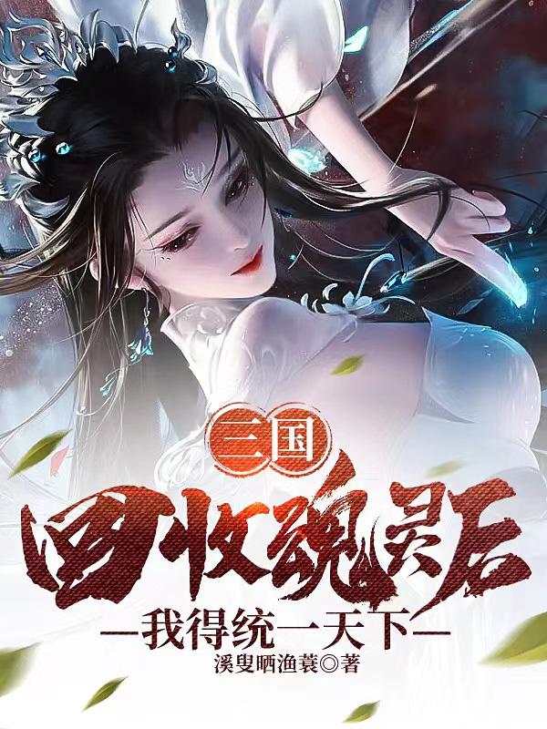 三国：回收魂灵后，我得统一天下