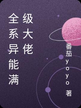 全系异能满级大佬