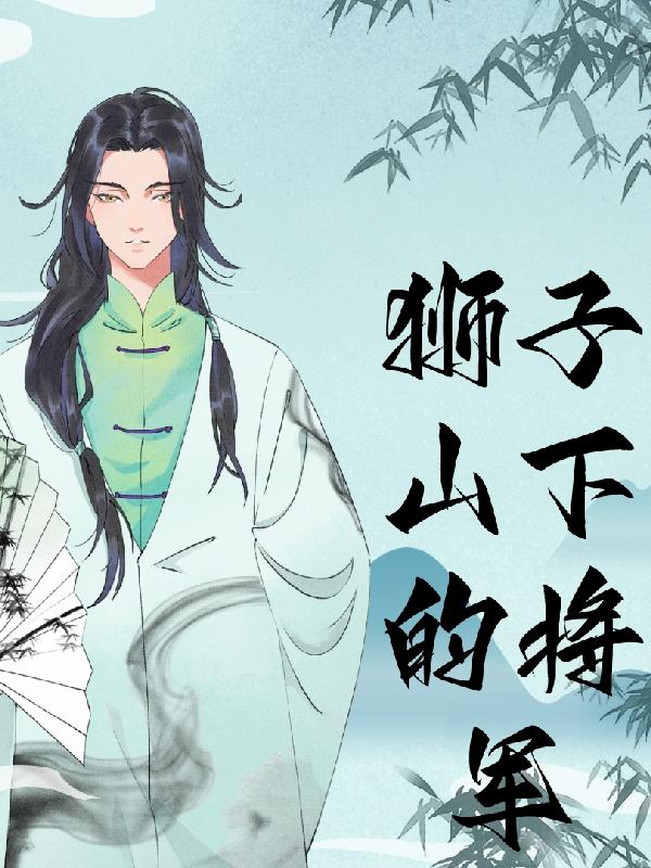 狮子山下的将军