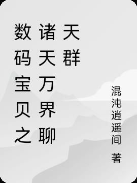 数码宝贝之诸天万界聊天群