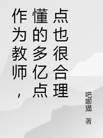作为教师，懂的多亿点点也很合理