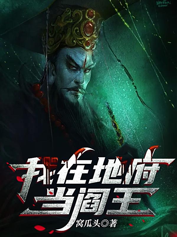我在地府当阎王