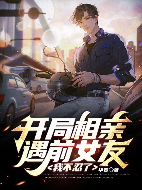 开局相亲遇前女友，我不忍了！