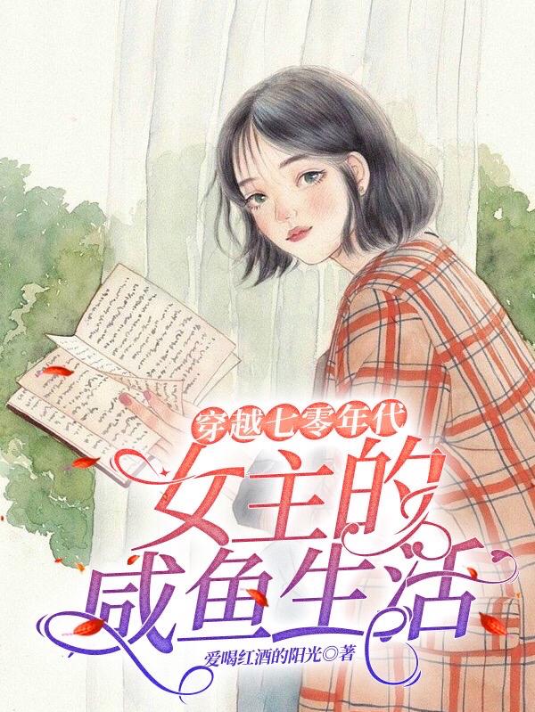 穿越七零年代，女主的咸鱼生活