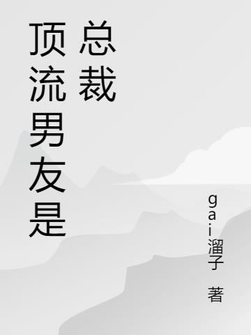 顶流男友是总裁