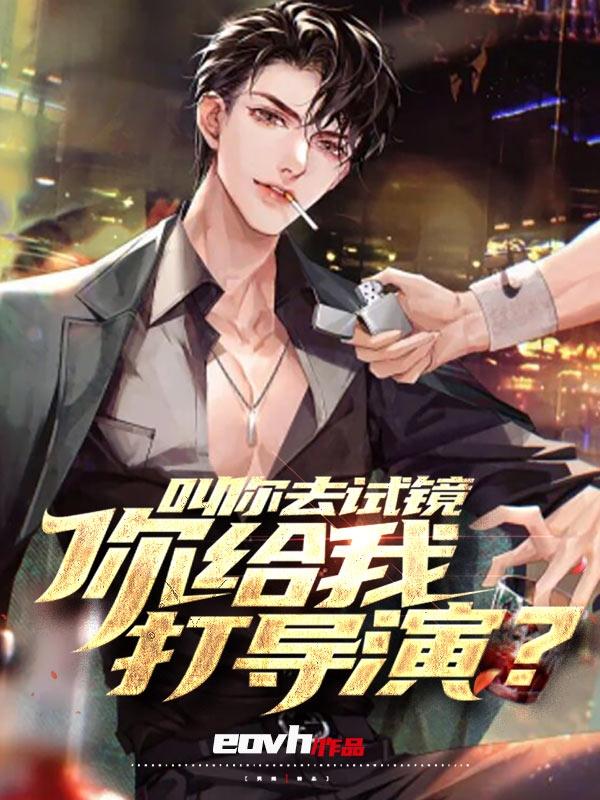 叫你去试镜，你给我打导演？