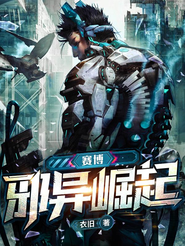 赛博：邪异崛起