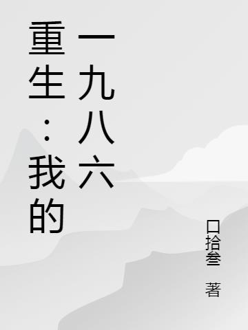 重生：我的一九八六