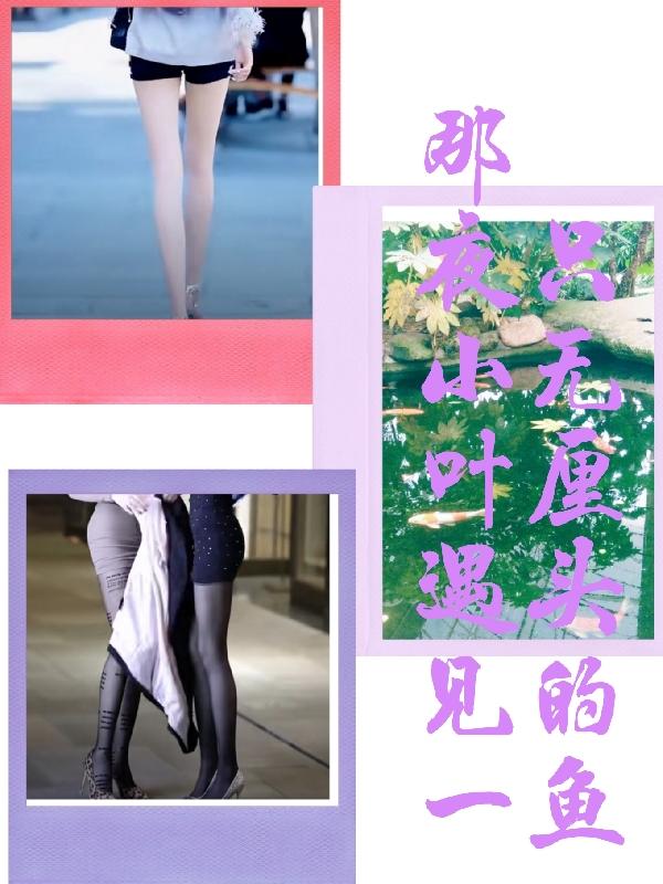 那夜小叶遇见一只无厘头的鱼