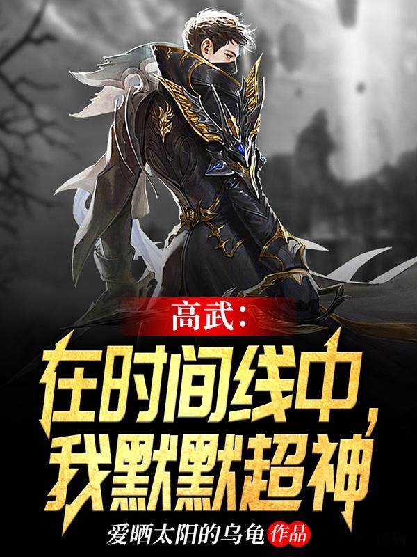 高武：在时间线中，我默默超神