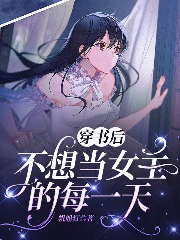 穿书后不想当女主的每一天