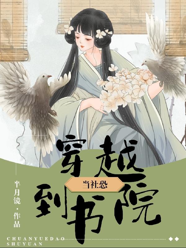 当社恐穿越到书院