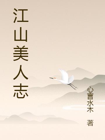 江山美人志