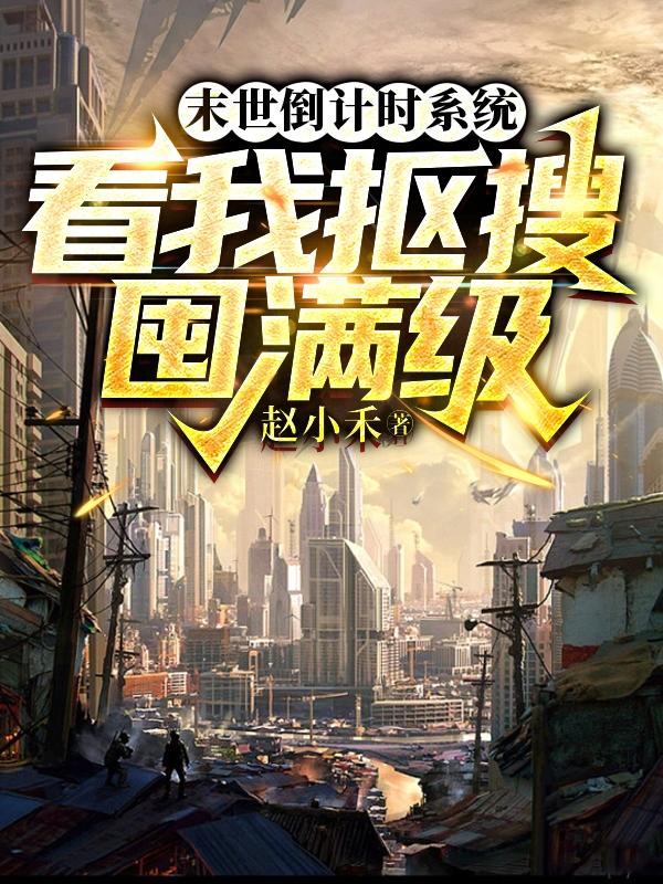 末世倒计时系统：看我抠搜囤满级