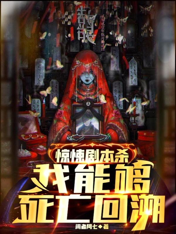 惊悚剧本杀：我能够死亡回溯