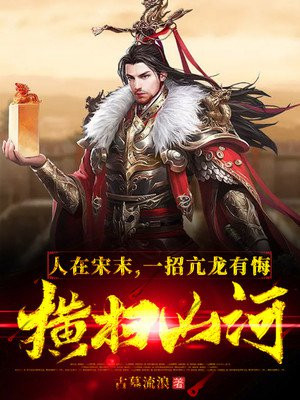 人在宋末，一招亢龙有悔横扫山河