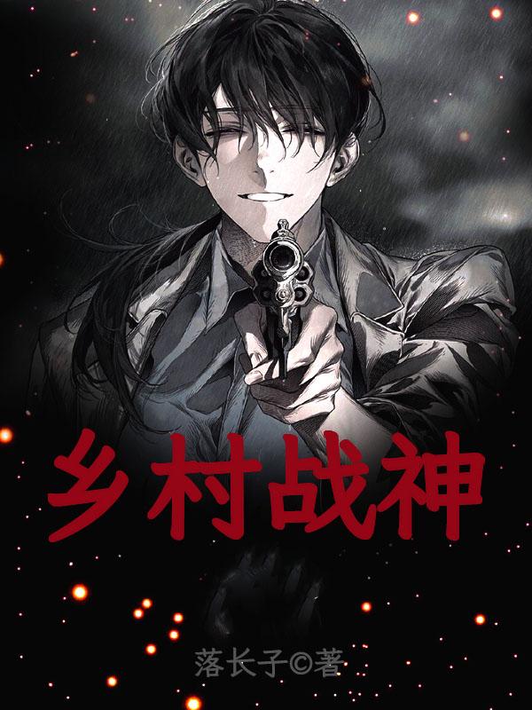 乡村战神